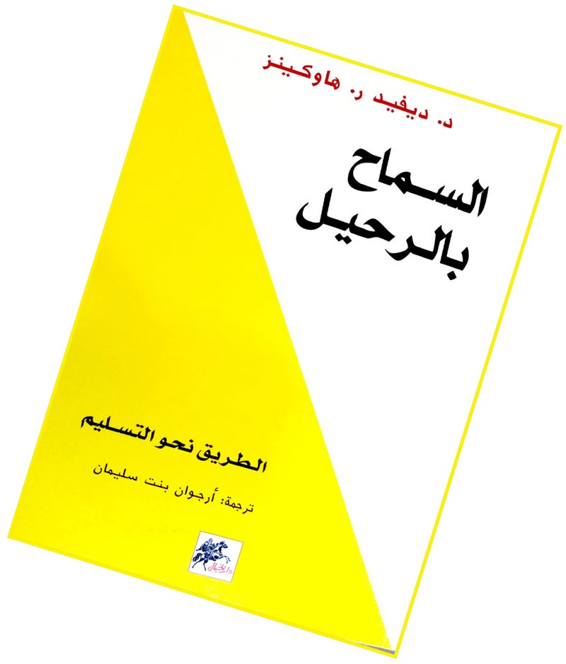 bonballoon Ø§Ù„Ø³Ù…Ø§Ø­ Ø¨Ø§Ù„Ø±Ø­ÙŠÙ„ Ø¯ÙŠÙÙŠØ¯ Ø± . Ù‡Ø§ÙˆÙƒÙŠÙ†Ø² Ø¯Ø§Ø± Ø§Ù„Ø®ÙŠØ§Ù„ â€ŽÙƒØªØ§Ø¨â€Ž Book Paperback Novel Allow To Leave David R . Hawkins Dar Alkhayal - Image 1